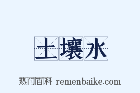 土壤水是什么意思的图片